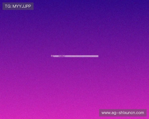PA真人网：2026世界杯最新新闻热点与突发事件追踪，第一时间掌握赛事动态